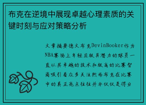 布克在逆境中展现卓越心理素质的关键时刻与应对策略分析 布克在逆境中展现卓越心理素质的关键时刻与应对策略分析