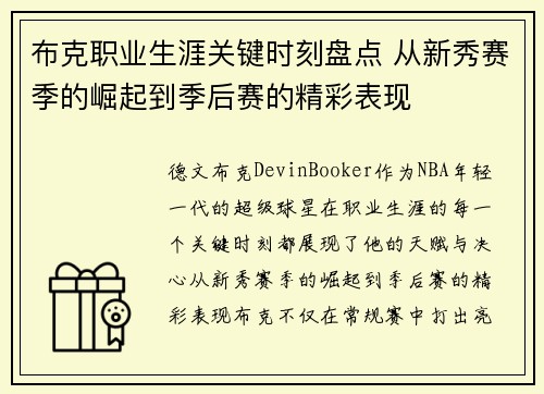 布克职业生涯关键时刻盘点 从新秀赛季的崛起到季后赛的精彩表现 布克职业生涯关键时刻盘点 从新秀赛季的崛起到季后赛的精彩表现