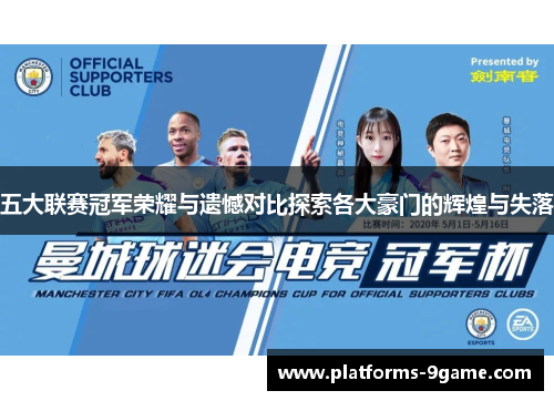 五大联赛冠军荣耀与遗憾对比探索各大豪门的辉煌与失落 五大联赛冠军荣耀与遗憾对比探索各大豪门的辉煌与失落