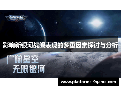 影响新银河战舰表现的多重因素探讨与分析 影响新银河战舰表现的多重因素探讨与分析