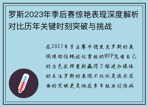 罗斯2023年季后赛惊艳表现深度解析对比历年关键时刻突破与挑战 罗斯2023年季后赛惊艳表现深度解析对比历年关键时刻突破与挑战