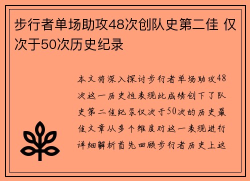 步行者单场助攻48次创队史第二佳 仅次于50次历史纪录 步行者单场助攻48次创队史第二佳 仅次于50次历史纪录