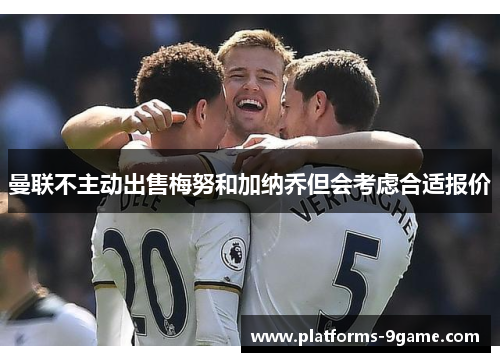 曼联不主动出售梅努和加纳乔但会考虑合适报价 曼联不主动出售梅努和加纳乔但会考虑合适报价