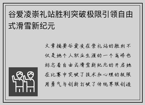 谷爱凌崇礼站胜利突破极限引领自由式滑雪新纪元 谷爱凌崇礼站胜利突破极限引领自由式滑雪新纪元