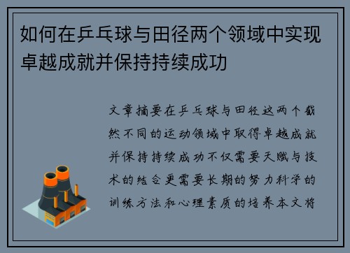 如何在乒乓球与田径两个领域中实现卓越成就并保持持续成功 如何在乒乓球与田径两个领域中实现卓越成就并保持持续成功