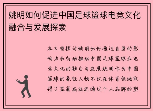 姚明如何促进中国足球篮球电竞文化融合与发展探索 姚明如何促进中国足球篮球电竞文化融合与发展探索