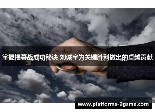 掌握揭幕战成功秘诀 刘诚宇为关键胜利做出的卓越贡献 掌握揭幕战成功秘诀 刘诚宇为关键胜利做出的卓越贡献
