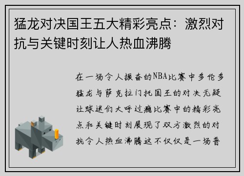 猛龙对决国王五大精彩亮点:激烈对抗与关键时刻让人热血沸腾 猛龙对决国王五大精彩亮点:激烈对抗与关键时刻让人热血沸腾
