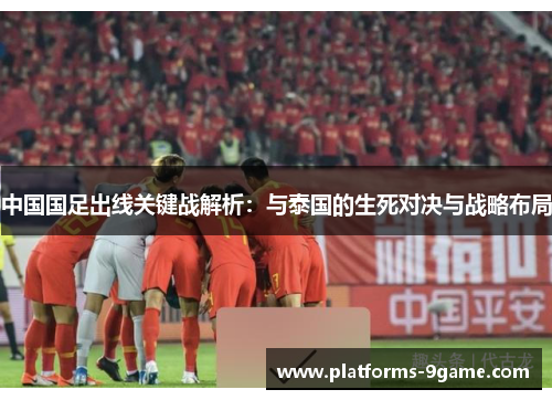 中国国足出线关键战解析:与泰国的生死对决与战略布局 中国国足出线关键战解析:与泰国的生死对决与战略布局