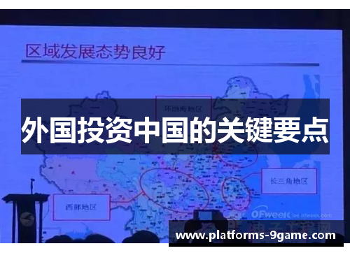 外国投资中国的关键要点 外国投资中国的关键要点