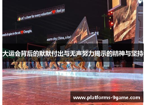 大运会背后的默默付出与无声努力揭示的精神与坚持 大运会背后的默默付出与无声努力揭示的精神与坚持