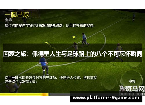 回家之旅:佩德里人生与足球路上的八个不可忘怀瞬间 回家之旅:佩德里人生与足球路上的八个不可忘怀瞬间