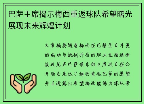 巴萨主席揭示梅西重返球队希望曙光展现未来辉煌计划 巴萨主席揭示梅西重返球队希望曙光展现未来辉煌计划