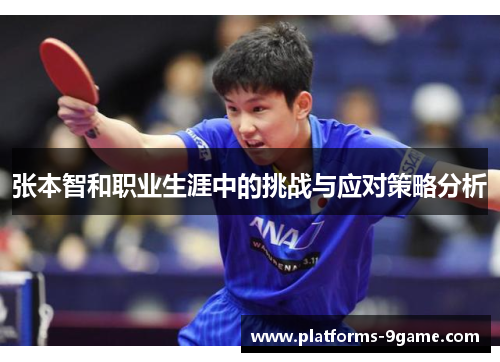 张本智和职业生涯中的挑战与应对策略分析 张本智和职业生涯中的挑战与应对策略分析