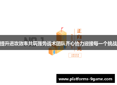 提升进攻效率共筑强势战术团队齐心协力迎接每一个挑战 提升进攻效率共筑强势战术团队齐心协力迎接每一个挑战