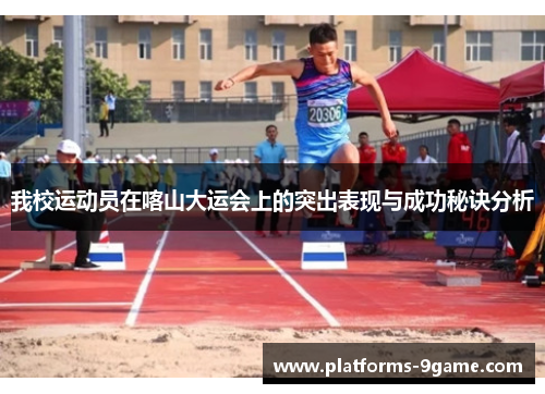 我校运动员在喀山大运会上的突出表现与成功秘诀分析 我校运动员在喀山大运会上的突出表现与成功秘诀分析