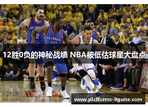 12胜0负的神秘战绩 NBA被低估球星大盘点 12胜0负的神秘战绩 NBA被低估球星大盘点