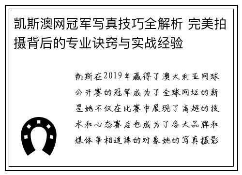 凯斯澳网冠军写真技巧全解析 完美拍摄背后的专业诀窍与实战经验 凯斯澳网冠军写真技巧全解析 完美拍摄背后的专业诀窍与实战经验