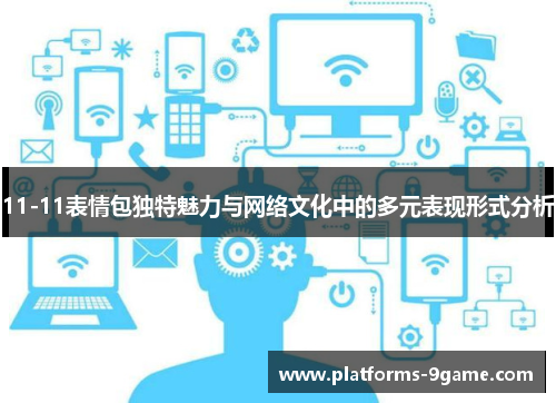 11-11表情包独特魅力与网络文化中的多元表现形式分析 11-11表情包独特魅力与网络文化中的多元表现形式分析