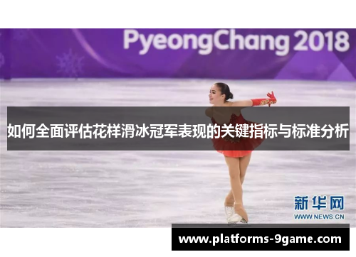 如何全面评估花样滑冰冠军表现的关键指标与标准分析 如何全面评估花样滑冰冠军表现的关键指标与标准分析