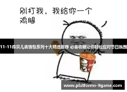 11-11森贝儿表情包系列十大精选推荐 必备收藏让你轻松应对节日氛围 11-11森贝儿表情包系列十大精选推荐 必备收藏让你轻松应对节日氛围