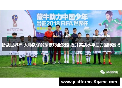 备战世界杯 大马队保龄球技巧全攻略 提升实战水平助力国际赛场 备战世界杯 大马队保龄球技巧全攻略 提升实战水平助力国际赛场