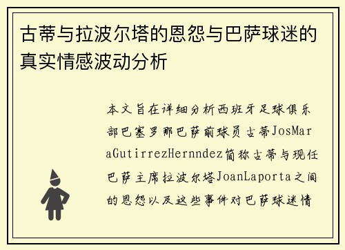 古蒂与拉波尔塔的恩怨与巴萨球迷的真实情感波动分析 古蒂与拉波尔塔的恩怨与巴萨球迷的真实情感波动分析