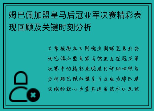 姆巴佩加盟皇马后冠亚军决赛精彩表现回顾及关键时刻分析 姆巴佩加盟皇马后冠亚军决赛精彩表现回顾及关键时刻分析