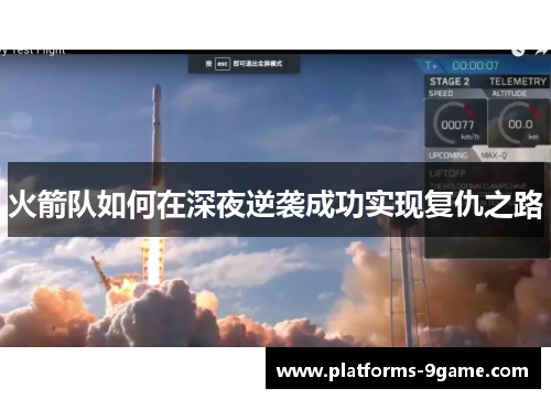 火箭队如何在深夜逆袭成功实现复仇之路 火箭队如何在深夜逆袭成功实现复仇之路