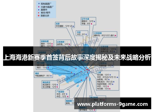 上海海港新赛季首签背后故事深度揭秘及未来战略分析 上海海港新赛季首签背后故事深度揭秘及未来战略分析