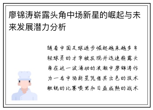 廖锦涛崭露头角中场新星的崛起与未来发展潜力分析 廖锦涛崭露头角中场新星的崛起与未来发展潜力分析