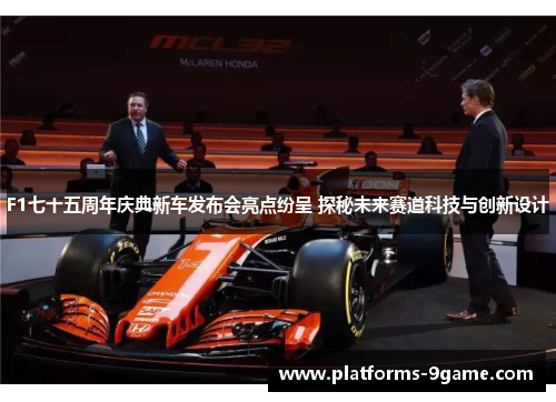 F1七十五周年庆典新车发布会亮点纷呈 探秘未来赛道科技与创新设计 F1七十五周年庆典新车发布会亮点纷呈 探秘未来赛道科技与创新设计