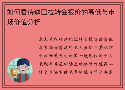 如何看待迪巴拉转会报价的高低与市场价值分析 如何看待迪巴拉转会报价的高低与市场价值分析