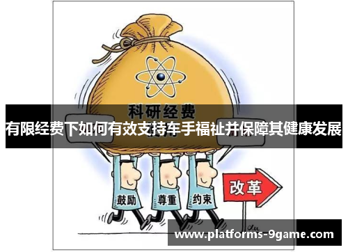 有限经费下如何有效支持车手福祉并保障其健康发展 有限经费下如何有效支持车手福祉并保障其健康发展