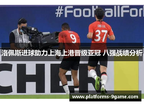 洛佩斯进球助力上海上港晋级亚冠 八强战绩分析 洛佩斯进球助力上海上港晋级亚冠 八强战绩分析