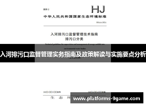 入河排污口监督管理实务指南及政策解读与实施要点分析 入河排污口监督管理实务指南及政策解读与实施要点分析