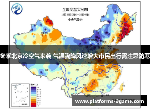 冬季北京冷空气来袭 气温骤降风速增大市民出行需注意防寒 冬季北京冷空气来袭 气温骤降风速增大市民出行需注意防寒