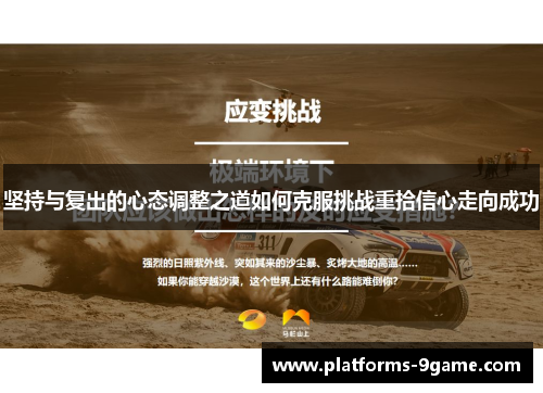 坚持与复出的心态调整之道如何克服挑战重拾信心走向成功 坚持与复出的心态调整之道如何克服挑战重拾信心走向成功
