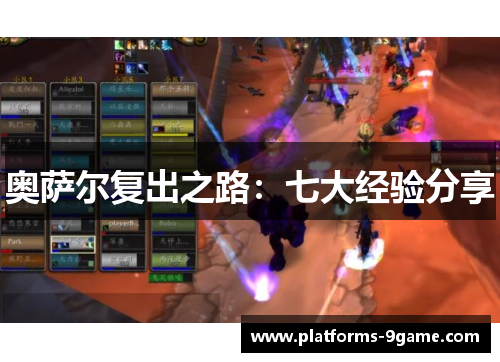 奥萨尔复出之路:七大经验分享 奥萨尔复出之路:七大经验分享