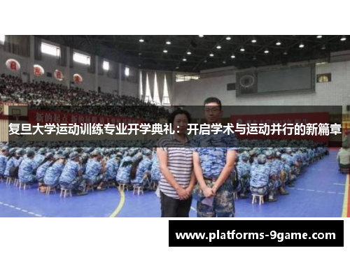 复旦大学运动训练专业开学典礼:开启学术与运动并行的新篇章 复旦大学运动训练专业开学典礼:开启学术与运动并行的新篇章