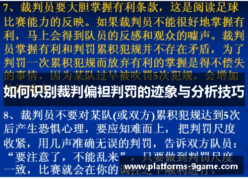 如何识别裁判偏袒判罚的迹象与分析技巧 如何识别裁判偏袒判罚的迹象与分析技巧