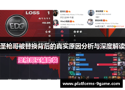 圣枪哥被替换背后的真实原因分析与深度解读 圣枪哥被替换背后的真实原因分析与深度解读
