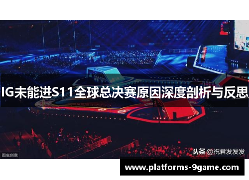 IG未能进S11全球总决赛原因深度剖析与反思 IG未能进S11全球总决赛原因深度剖析与反思
