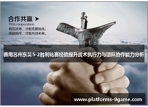 善用苏州东吴5-2胜利比赛经验提升战术执行力与团队协作能力分析