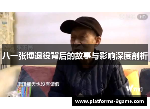 八一张博退役背后的故事与影响深度剖析 八一张博退役背后的故事与影响深度剖析