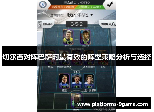 切尔西对阵巴萨时最有效的阵型策略分析与选择