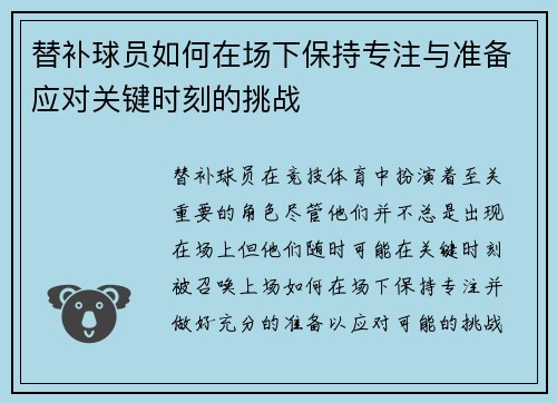 替补球员如何在场下保持专注与准备应对关键时刻的挑战 替补球员如何在场下保持专注与准备应对关键时刻的挑战