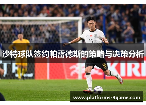 沙特球队签约帕雷德斯的策略与决策分析 沙特球队签约帕雷德斯的策略与决策分析