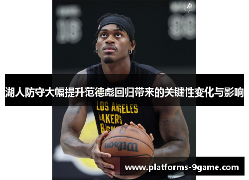 湖人防守大幅提升范德彪回归带来的关键性变化与影响 湖人防守大幅提升范德彪回归带来的关键性变化与影响