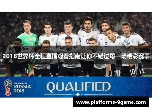 2018世界杯全程直播观看指南让你不错过每一场精彩赛事 2018世界杯全程直播观看指南让你不错过每一场精彩赛事